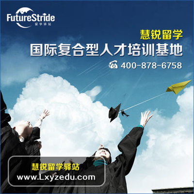 選擇嘉興出國留學服務機構 錯過慧銳，錯失的不僅是機會