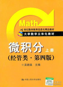 微積分（上冊(cè)）經(jīng)管類第4版 信息化時(shí)代的立體化數(shù)學(xué)教育新范式