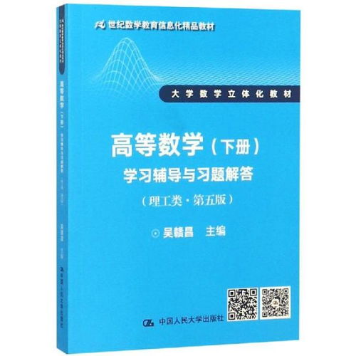 《高等數(shù)學(xué)（下冊(cè)）學(xué)習(xí)輔導(dǎo)與習(xí)題解答（理工類·第五版）》 信息化時(shí)代的立體化學(xué)習(xí)伴侶